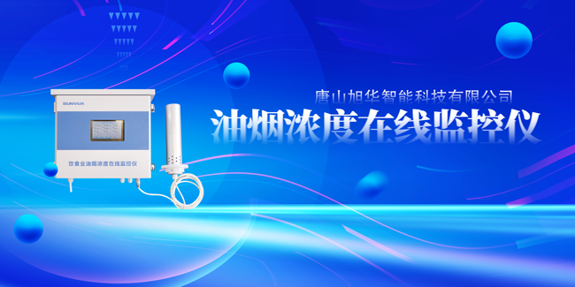 upay钱包官网智能油烟浓度在线监控仪，让餐饮更绿色！