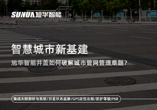 智慧城市新基建：upay钱包官网智能井盖如何破解城市管网管理难题？