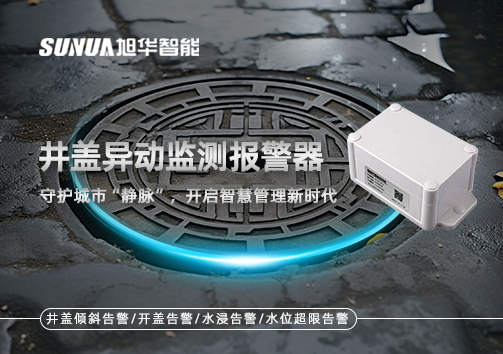 井盖异动监测报警器，守护城市“静脉”，开启智慧管理新时代！