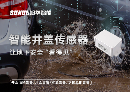 智慧城市新卫士：智能井盖传感器，让地下安全“看得见”