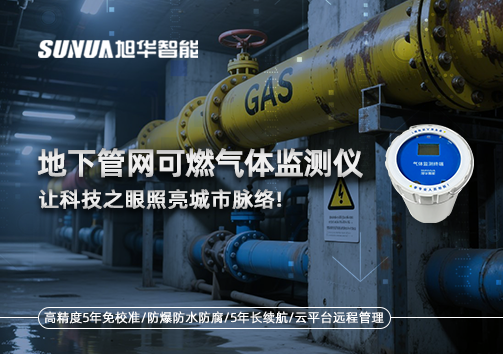 燃气管道“哨兵卫士”：地下管网可燃气体监测仪，让科技之眼照亮城市脉络