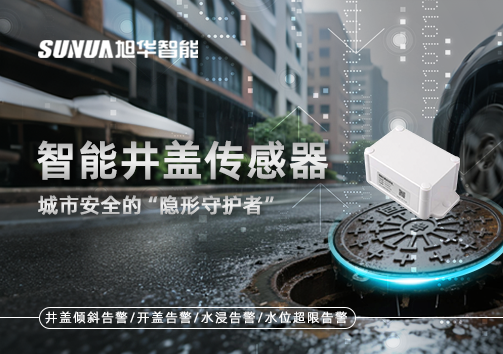 智能井盖传感器：守护城市“脚下安全”的智慧之眼！