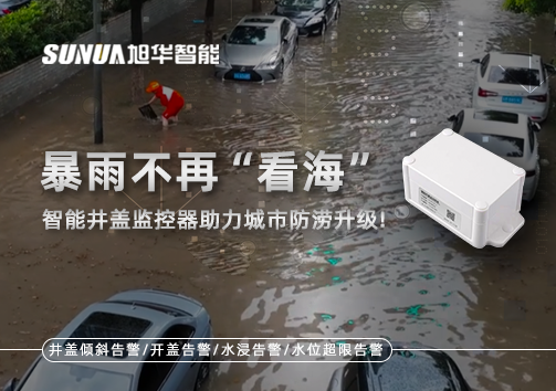 暴雨不再“看海”，智能井盖监控器助力城市防涝升级！