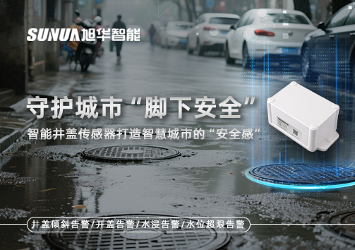 守护城市“脚下安全”：智能井盖传感器打造智慧城市的“安全感”