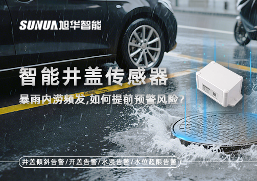 暴雨内涝频发，智能井盖传感器如何提前预警风险？