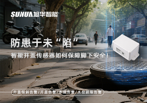防患于未“陷”，智能井盖传感器如何保障脚下安全！
