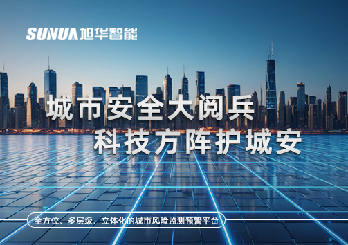 城市安全大阅兵，科技方阵护城安！ㅤㅤㅤㅤㅤㅤㅤㅤㅤㅤㅤㅤㅤㅤㅤㅤㅤㅤㅤㅤㅤㅤㅤㅤㅤㅤㅤㅤ ——筑牢城市生命线，智慧防线守万家