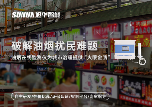 破解油烟扰民难题：油烟在线监测仪为城市治理给予“火眼金睛”