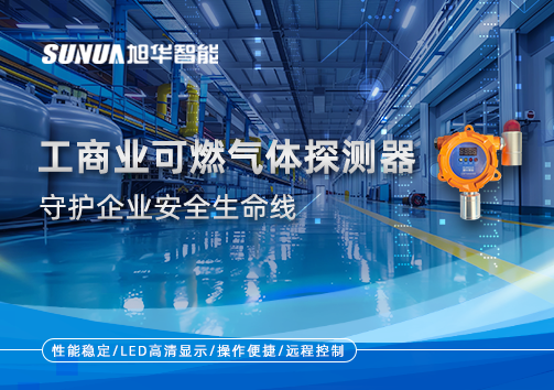 智能防“燃”：工商业可燃气体探测器守护企业安全生命线
