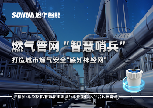 燃气管网智慧哨兵：打造城市燃气安全"感知神经网"