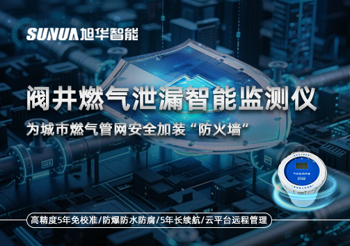 阀井燃气泄漏智能监测仪：为城市燃气管网安全加装“防火墙”