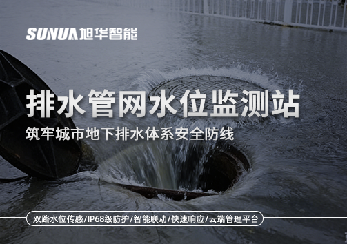 排水管网水位监测站：筑牢城市地下排水体系安全防线