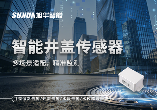 多场景适配，精准监测：智能井盖传感器如何应对复杂环境