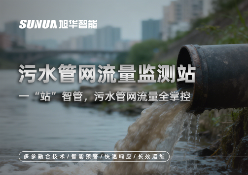 污水管网流量监测站：一“站”智管，污水管网流量全掌控