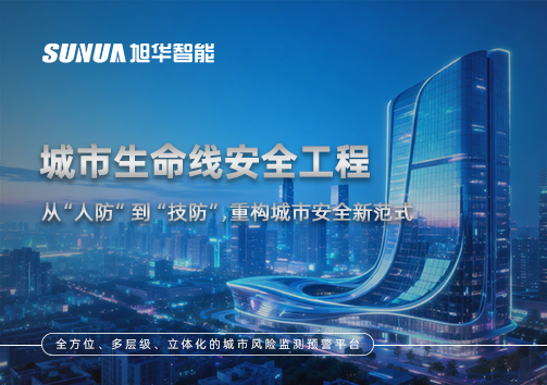 城市生命线安全工程——从“人防”到“技防”，重构城市安全新范式