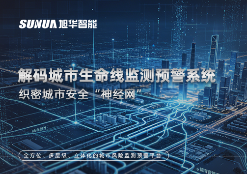 织密城市安全“神经网”：解码城市生命线监测预警系统