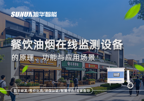 一文读懂餐饮油烟在线监测设备的原理、功能与应用场景